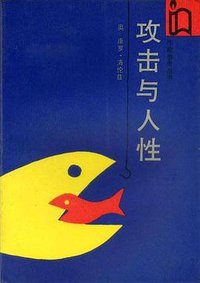 攻击与人性 (作家出版社 1987)