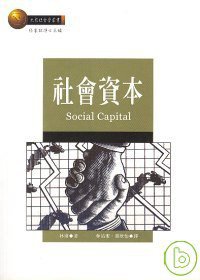 社會資本 (弘智 2005)