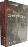 20世纪中国艺术史