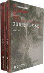 20世纪中国艺术史 (北京大学出版社 2007)