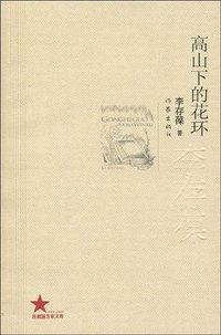 高山下的花环 (作家出版社 2009)