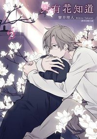 只有花知道(02)