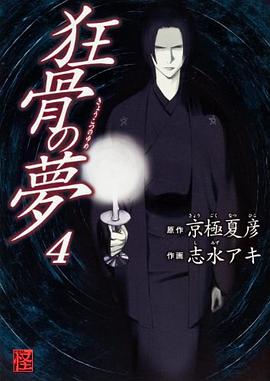 狂骨の夢 4