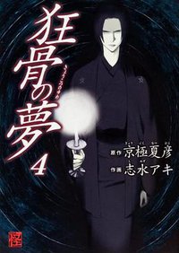 狂骨の夢 4 (角川書店(角川グループパブリッシング) 2012)