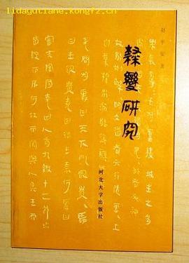 隶变研究