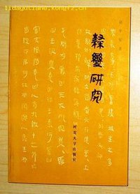 隶变研究 (河北大学出版社 1993)