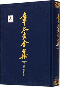 章太炎全集 (上海人民出版社 2015)