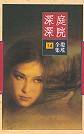 庭院深深 (皇冠文化出版有限公司 1994)