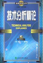 技术分析精论 (2000)