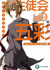 生徒会の五彩  碧陽学園生徒会議事録5 (富士見書房 2009)
