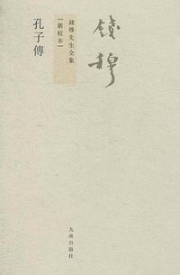 孔子传 (九州出版社 2011)