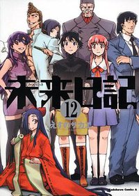未来日記 (12) (角川書店(角川グループパブリッシング) 2011)