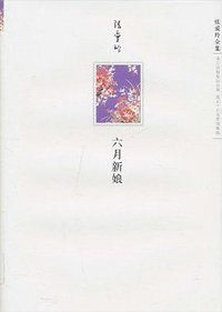 六月新娘 (北京十月文艺出版社 2010)