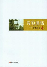 美的情愫 (复旦大学出版社 2008)