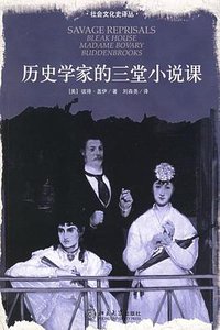 历史学家的三堂小说课 (北京大学出版社 2006)