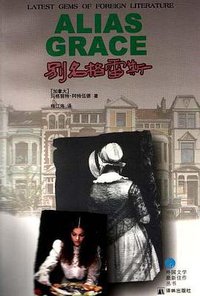别名格雷斯 (译林出版社 1998)