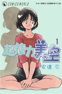 超能力美空 1 (天下出版有限公司)