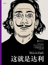 这就是达利 (后浪丨北京联合出版公司 2017)