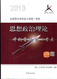 2013年研究生入学考试思想政治理论冲刺背诵核心考点 (学林出版社 2012)