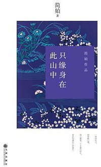 只缘身在此山中 (九州出版社 2014)