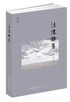 法边馀墨（第三版） (法律出版社 2015)