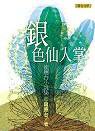 銀色仙人掌 (聯合文學出版社股份有限公司)