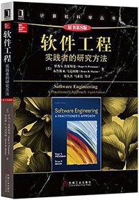 软件工程:实践者的研究方法(原书第8版) (机械工业出版社 2016)