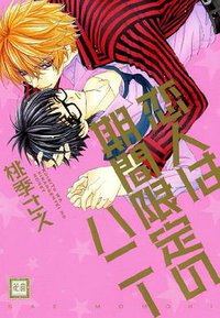 恋人は期間限定のハニー (芳文社 2012)