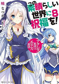 この素晴らしい世界に祝福を! (KADOKAWA/角川書店 2015)