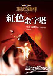 埃及守護神1:紅色金字塔 (2011)