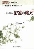 密室物语之密室的魔咒 (北岳文艺出版社 2004)