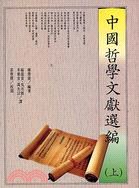 中國哲學文獻選編(上)