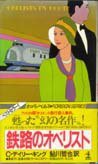 鉄路のオベリスト (光文社 1983)