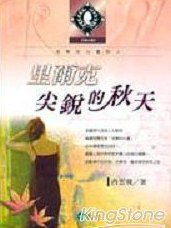 里爾克 尖銳的秋天 (牧村出版 2004)