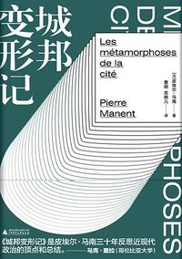 城邦变形记 (广西师范大学出版社 2019)