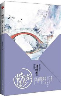 魅生·凤鸣卷 (新世界出版社 2007)