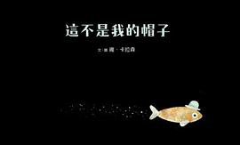 這不是我的帽子 (天下雜誌 2013)