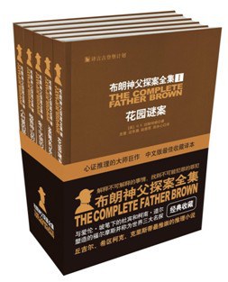 布朗神父探案全集（全五册）