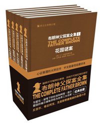 布朗神父探案全集（全五册） (译言古登堡计划／时代文艺出版社 2013)
