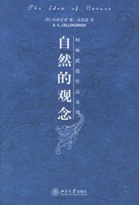 自然的观念 (北京大学出版社 2006)