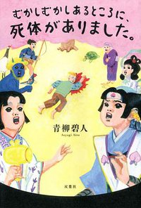 むかしむかしあるところに、死体がありました。 (双葉社 2019)