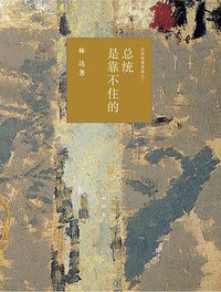 总统是靠不住的 (生活·读书·新知三联书店 2019)