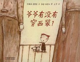爷爷有没有穿西装 (江苏少年儿童出版社 2007)