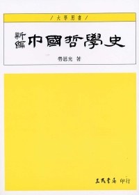 新編中國哲學史(第三卷)