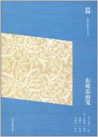 东坡乐府笺 (上海古籍出版社 2017)