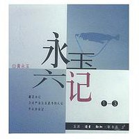 永玉六记 (生活.读书.新知三联书店 1997)