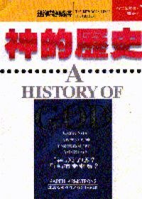 神的历史 (立緒)