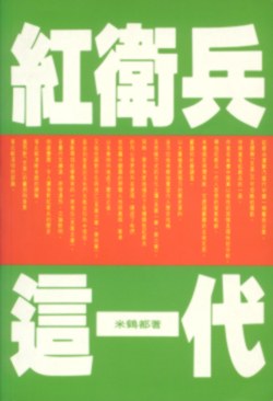 紅衛兵這一代