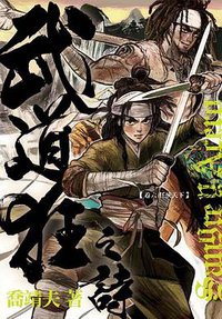 武道狂之詩 卷六 (天行者出版 2010)