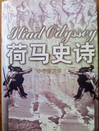 荷马史诗 (远方出版社)